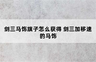 剑三马饰旗子怎么获得 剑三加移速的马饰